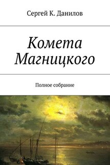 Комета Магницкого. Полное собрание - Сергей Данилов