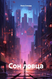 Сон ловца - Лила Стичева
