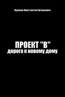Проект "В". Путь к новому дому - Константин Ищенко