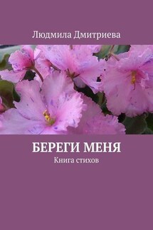 Береги меня. Книга стихов - Людмила Дмитриева