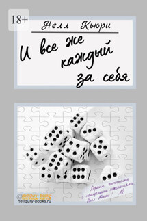 И все же каждый за себя - Нелл Кьюри