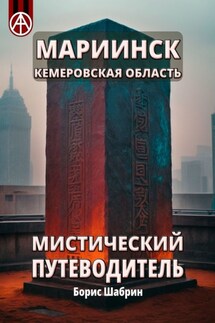 Мариинск. Кемеровская область. Мистический путеводитель - Борис Шабрин