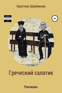 Греческий салатик. Рассказы - Кристина Щербакова