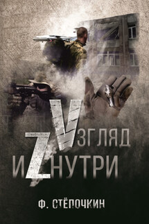 Vзгляд иZнутри - Ф. Стёпочкин