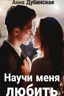 Научи меня любить - Анна Дубинская