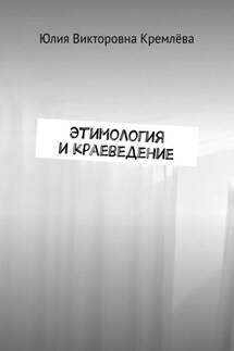 Этимология и краеведение - Юлия Кремлёва