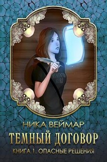 Тёмный договор. Опасные решения - Ника Веймар