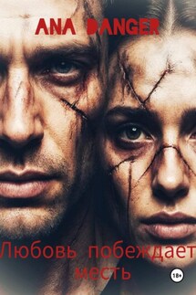 Любовь побеждает месть - Ana Danger
