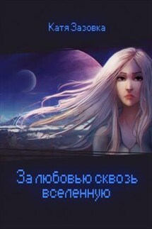 За любовью сквозь вселенную - Катя Зазовка