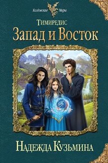 Тимиредис: Запад и Восток - Надежда Кузьмина