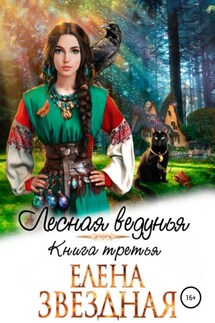 Лесная ведунья. Книга третья - Елена Звёздная