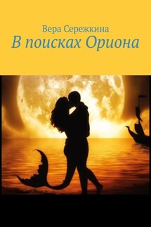 В поисках Ориона - Вера Сережкина