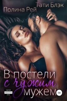 В постели с чужим мужем - Полина Рей, Тати Блэк
