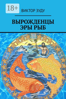 Вырожденцы эры Рыб - Виктор Зуду