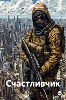 Счастливчик - Владимир Сединкин