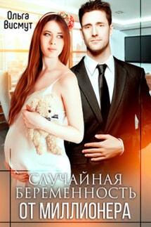 Случайная беременность от миллионера - Ольга Висмут