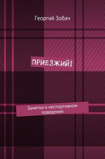Приезжий! Заметки о неспортивном поведении - Георгий Зобач