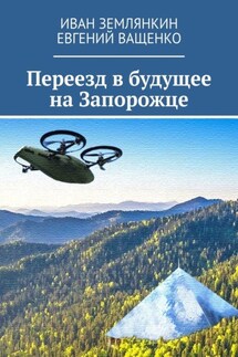 Переезд в будущее на Запорожце - Иван Землянкин, Евгений Ващенко
