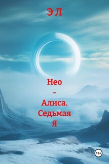 Нео – Алиса. Седьмая Я - Э Л