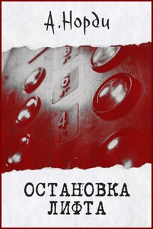 Остановка лифта - А. Норди