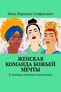 Женская команда божьей мечты. В помощь женским служителям - Нина Стефанович