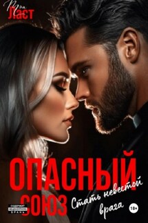 Опасный союз. Стать невестой врага - Тэя Ласт