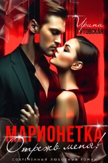 Марионетка. Отрежь меня! - Ирина Гутовская
