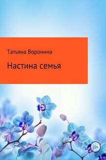 Настина семья - Татьяна Воронина