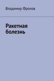Ракетная болезнь - Владимир Фролов