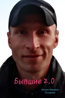 Бывшие 2.0 - Михаил Ландихов