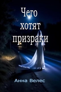 Чего хотят призраки - Анна Велес