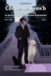 Альманах «СовременникЪ» №6(26) 2021 г. (в честь 130-летия со дня рождения Михаила Булгакова) - Альманах, Лия Бобровская