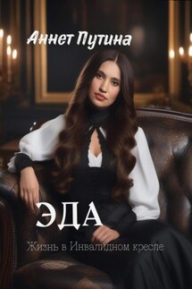 Эда - Аннет Путина