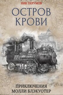 Молли Блэкуотер. Остров Крови - Валерий Атамашкин