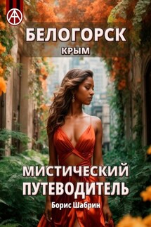 Белогорск. Крым. Мистический путеводитель - Борис Шабрин