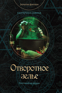 Отворотное зелье - Екатерина Савина