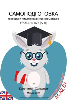 Самоподготовка. Говорим и пишем на английском языке. Уровень A2+ (A, B)