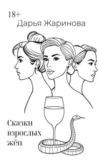 Сказки взрослых жён - Дарья Жаринова