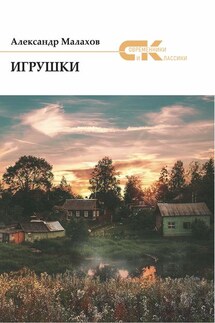 Игрушки (сборник) - Александр Малахов