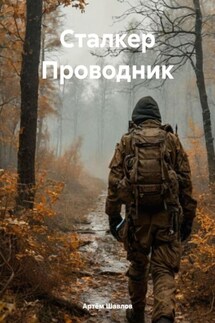 Сталкер Проводник - Артём Шавлов