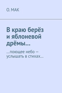 В краю берёз и яблоневой дрёмы… …поющее небо – услышать в стихах… - О.МАК