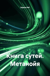 Книга сутей. Метанойя - Король Реб