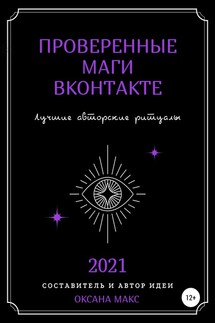 Проверенные маги ВКонтакте. Лучшие авторские ритуалы - Оксана Макс