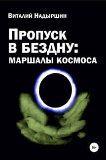 Пропуск в бездну: маршалы космоса - Виталий Надыршин