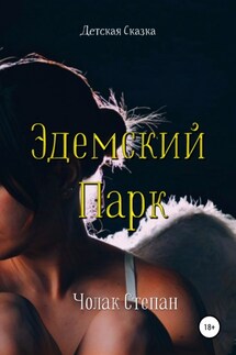 Эдемский Парк - Степан Чолак