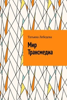 Мир Трансмедиа - Татьяна Лебедева