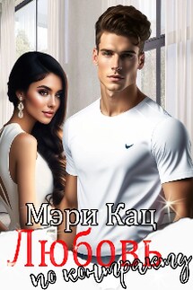 Любовь по контракту - Мэри Кац