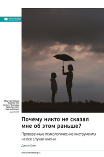 Почему никто не сказал мне об этом раньше? Проверенные психологические инструменты на все случаи жизни. Джули Смит. Саммари - Smart Reading