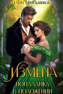 Измена. Попаданка в положении - Елена Белильщикова