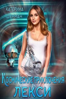 Космические приключения Лекси - Катерина Шерман